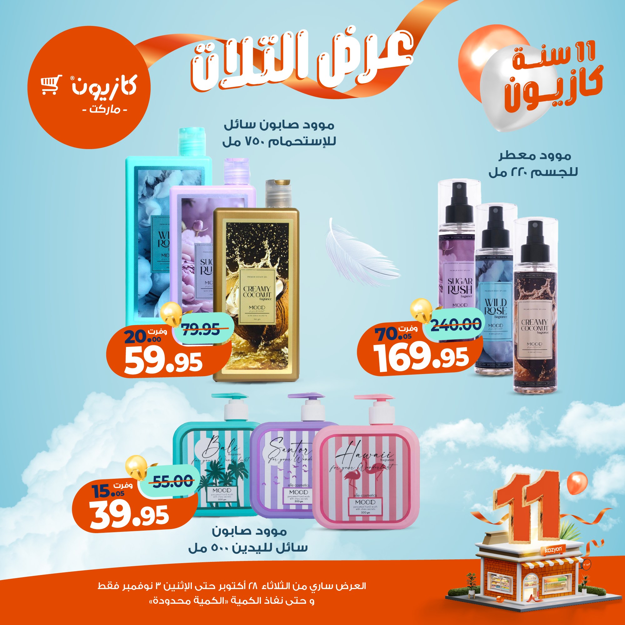 kazyon offers from 27oct to 5oct 2025 عروض كازيون من 27 أكتوبر حتى 5 أكتوبر 2025 صفحة رقم 70